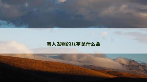 有人發財的八字是什么命