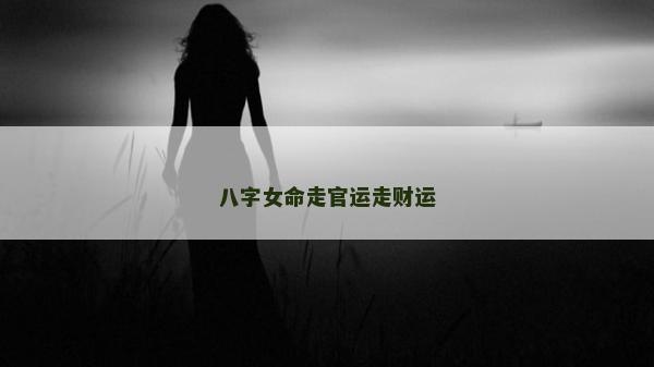 八字女命走官運走財運