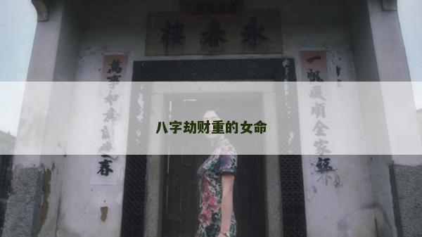 八字劫財重的女命