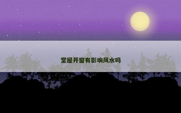堂屋開窗有影響風水嗎