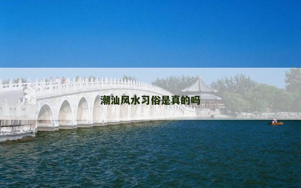 潮汕風水習俗是真的嗎