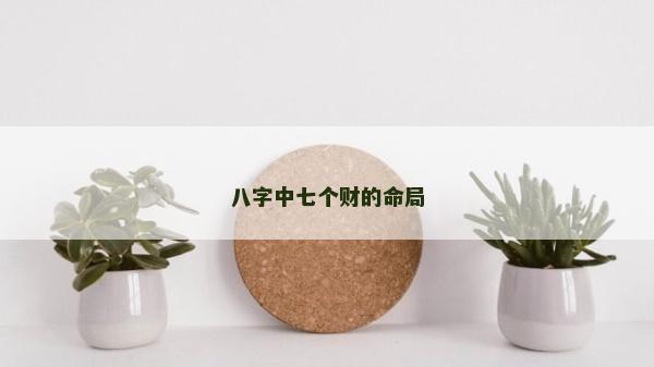 八字中七個財的命局