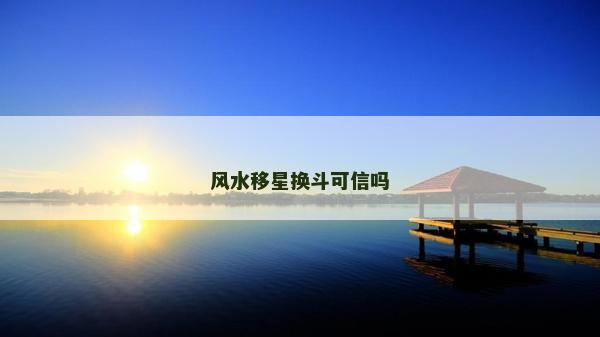 風水移星換斗可信嗎