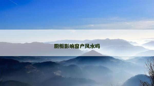 廚柜影響窗戶風水嗎