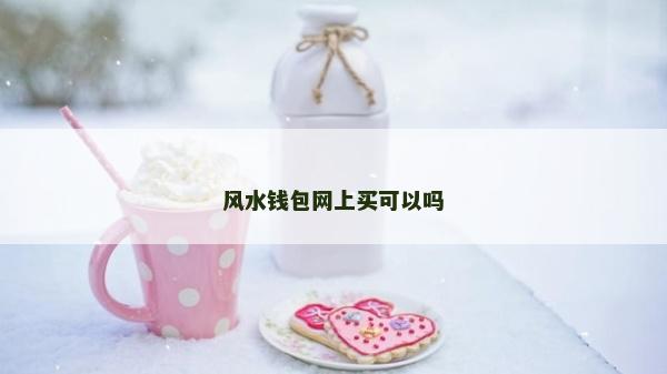 風水錢包網上買可以嗎