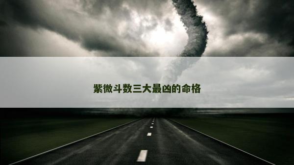 紫微斗數三大最兇的命格