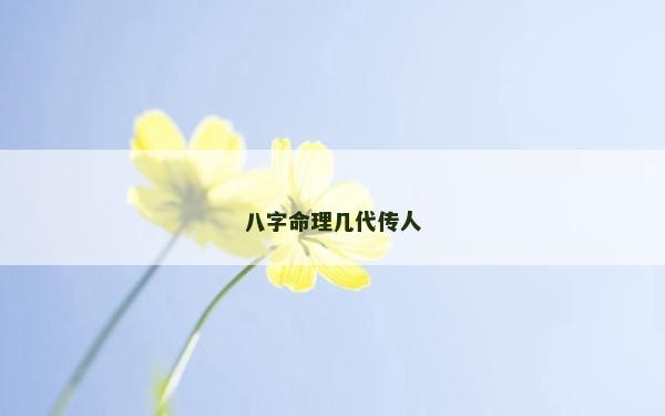 八字命理幾代傳人
