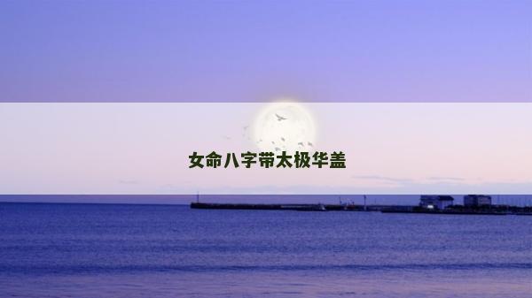 女命八字帶太極華蓋