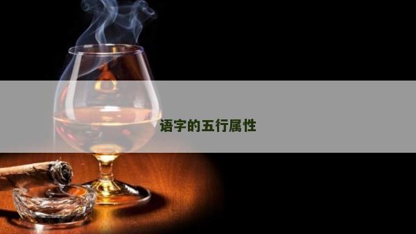 語字的五行屬性