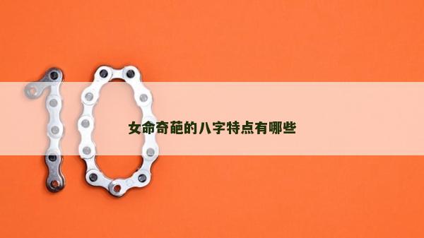 女命奇葩的八字特點有哪些