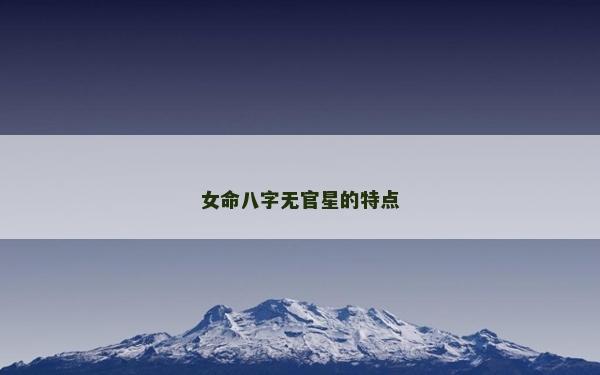 女命八字無官星的特點