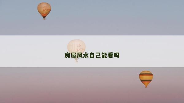 房屋風水自己能看嗎