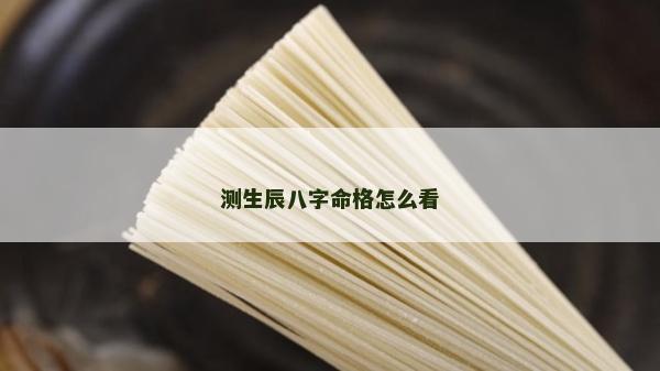 測生辰八字命格怎么看
