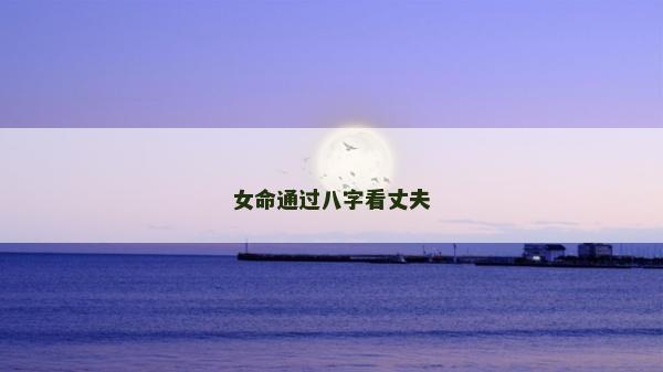 女命通過八字看丈夫