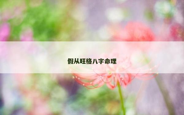 假從旺格八字命理