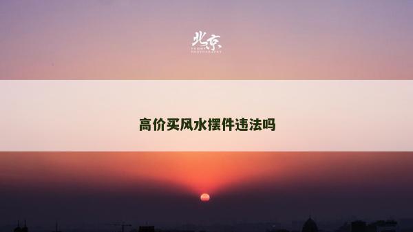 高價買風水擺件違法嗎