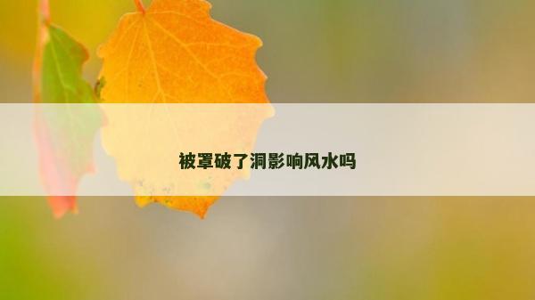 被罩破了洞影響風水嗎