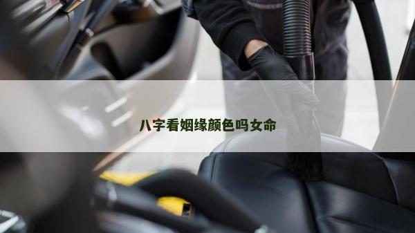 八字看姻緣顏色嗎女命