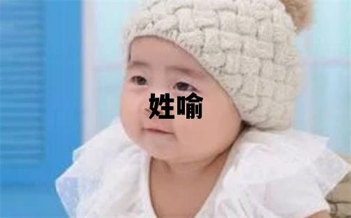 姓喻叫什么名字好 姓喻的女孩有詩意的名字