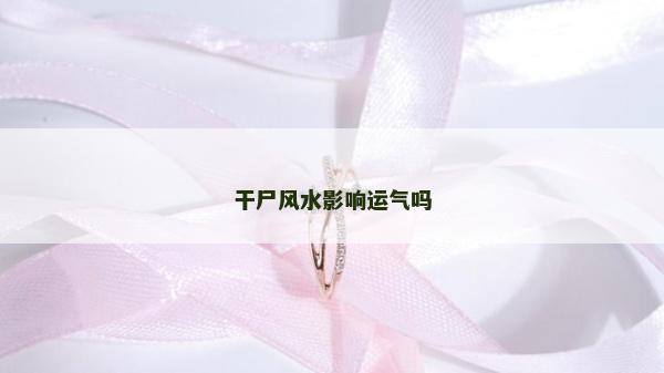 干尸風水影響運氣嗎