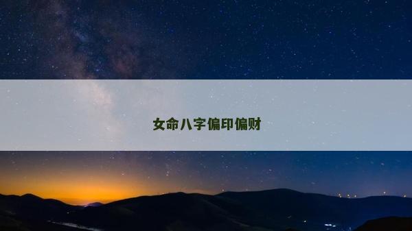 女命八字偏印偏財(cái)