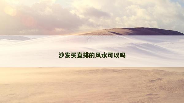 沙發(fā)買直排的風(fēng)水可以嗎