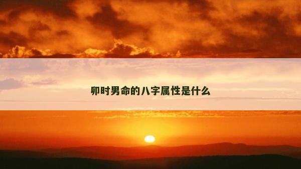 卯時男命的八字屬性是什么