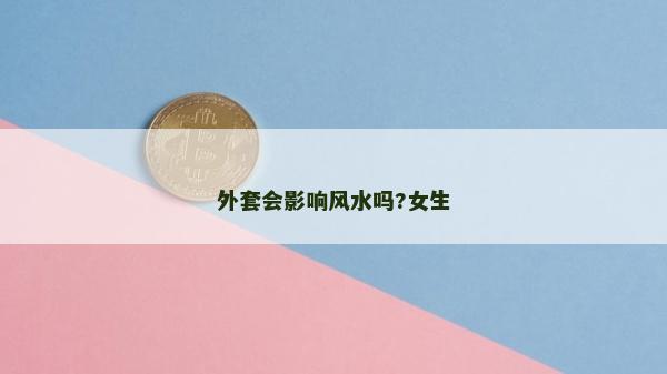 外套會影響風水嗎?女生