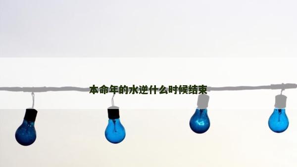 本命年的水逆什么時候結束