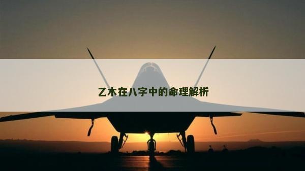 乙木在八字中的命理解析
