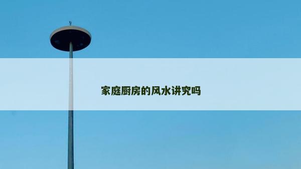 家庭廚房的風水講究嗎