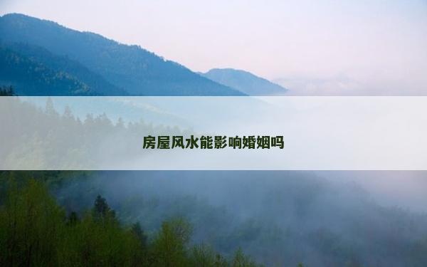 房屋風水能影響婚姻嗎