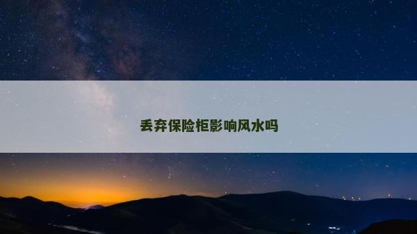 丟棄保險柜影響風水嗎