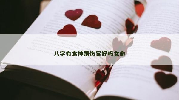八字有食神跟傷官好嗎女命