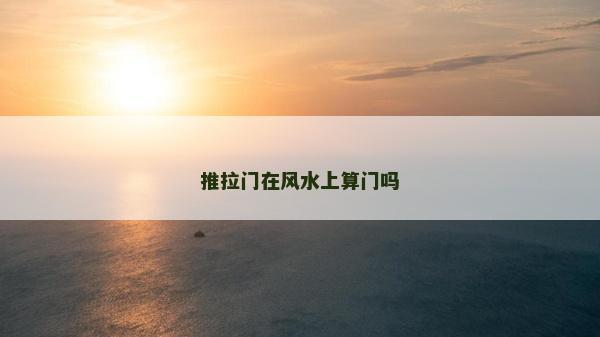 推拉門在風(fēng)水上算門嗎