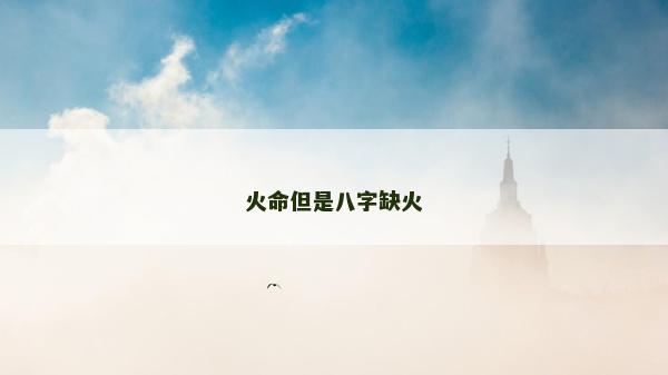 火命但是八字缺火