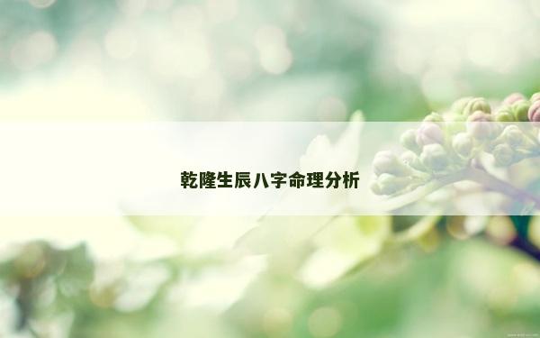 乾隆生辰八字命理分析