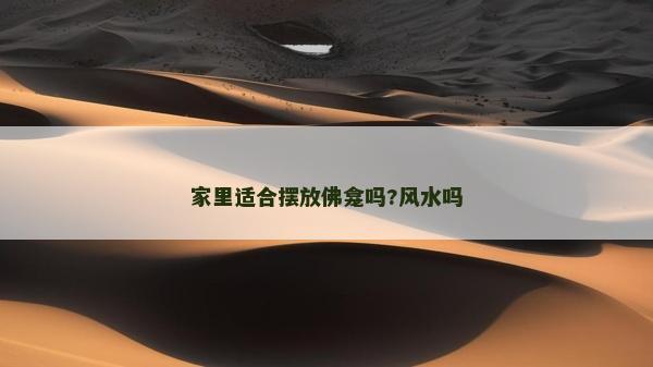 家里適合擺放佛龕嗎?風水嗎
