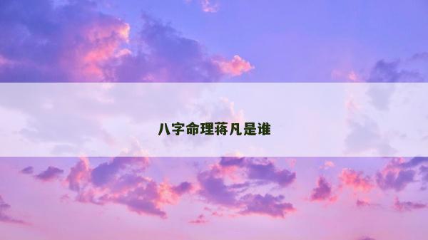 八字命理蔣凡是誰