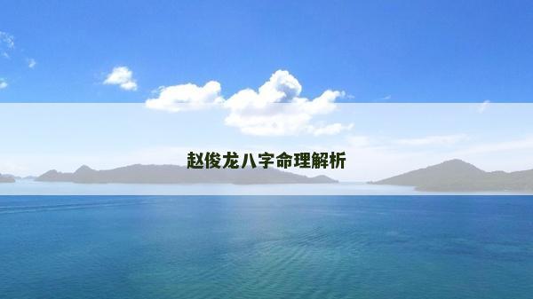 趙俊龍八字命理解析