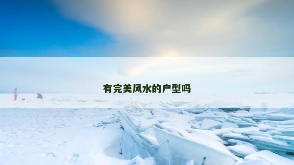 有完美風(fēng)水的戶型嗎 有完美風(fēng)水的戶型嗎