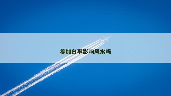 參加白事影響風(fēng)水嗎