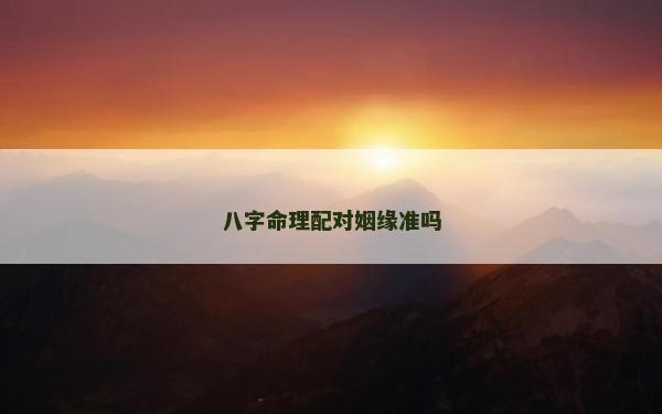 八字命理配對姻緣準(zhǔn)嗎