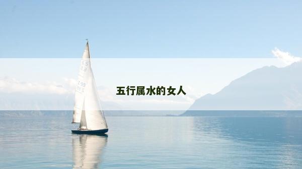 五行屬水的女人