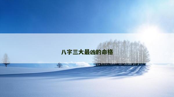 八字三大最兇的命格