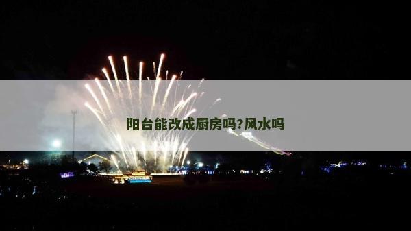 陽臺能改成廚房嗎?風水嗎