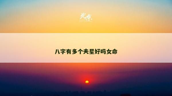 八字有多個(gè)夫星好嗎女命