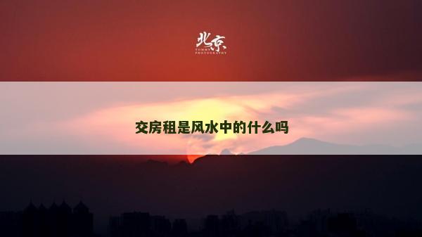 交房租是風水中的什么嗎