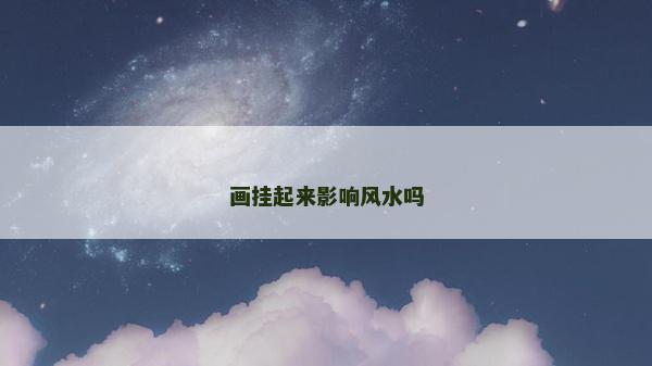 畫掛起來影響風水嗎