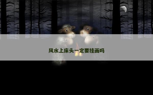 風水上床頭一定要掛畫嗎